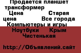 Продается планшет трансформер Asus tf 300 › Цена ­ 10 500 › Старая цена ­ 23 000 - Все города Компьютеры и игры » Ноутбуки   . Крым,Чистенькая